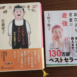 【有名2冊セット】こんなことでよろしいか&おひとりさまの老後