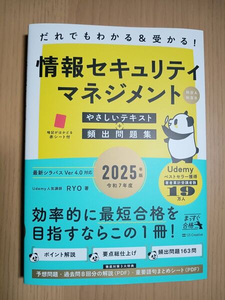 新品未使用 情報セキュリティマネジメント「やさしいテキスト 頻出問題集 2025年版」(教材)