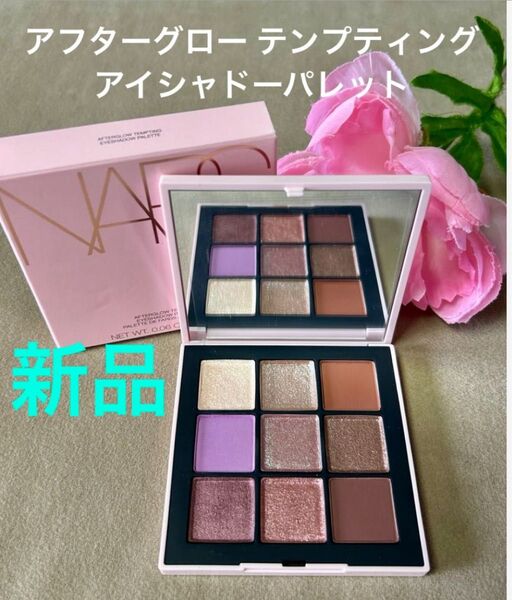 新品!NARS ナーズ アフターグロー テンプティング アイシャドーパレット ★定価¥7,700★即日発送