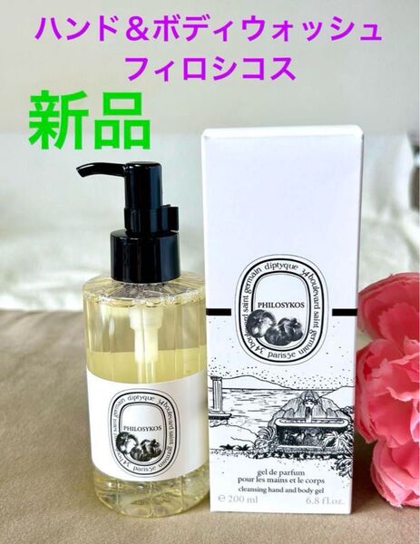 新品!ディプティック ハンド&ボディウォッシュジェル フィロシコス 200ml ★定価¥8,250★即日発送