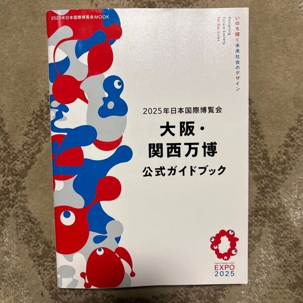 2025年日本国際博覧会 大阪・関西万博 公式ガイドブック 旅行 関西万博