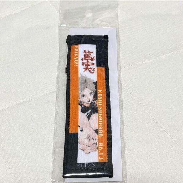 ハイキュー タオルストラップキーホルダー 菅原 ストラップ