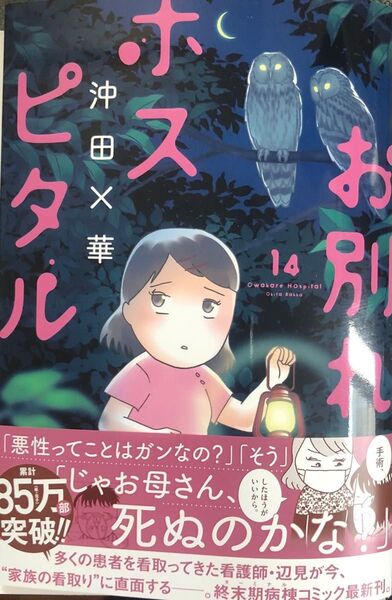 【裁断済】お別れホスピタル 14巻