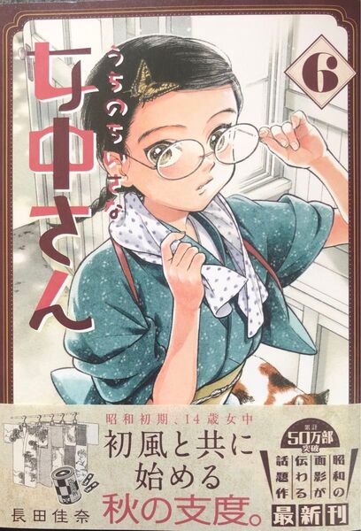 【裁断済】うちのちいさな女中さん 6巻