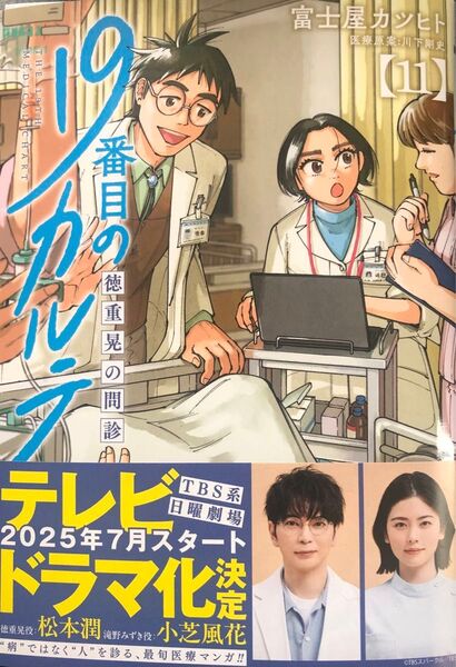 【裁断済】19番目のカルテ 11巻