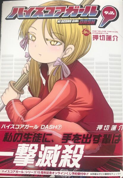 【裁断済】ハイスコアガール ダッシュ 7巻