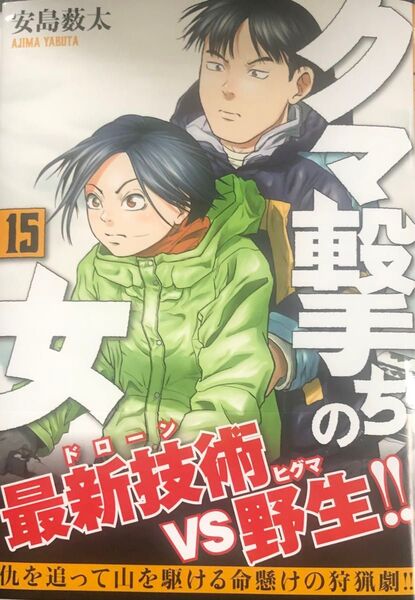 【裁断済】クマ撃ちの女 15巻
