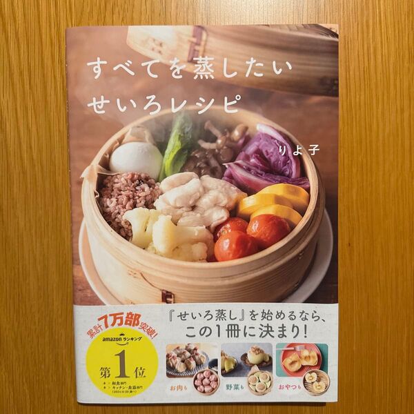 すべてを蒸したいせいろレシピ りよ子/著