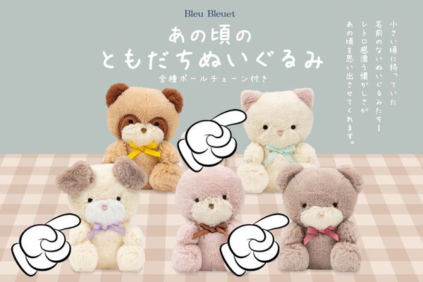 【極美品・開封のみ】あの頃のともだちぬいぐるみ(ねこ・いぬ・くま/3点セット)