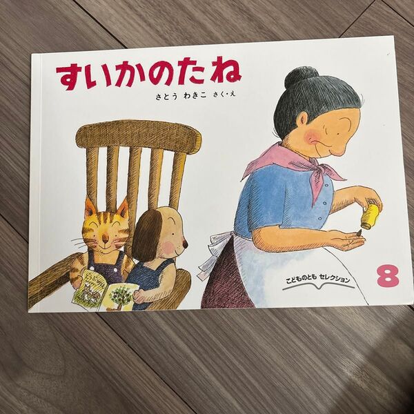 さとうわきこ 福音館書店 すいかのたね
