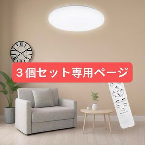 薄型 節電 LEDシーリングライト 6畳 20W 調光調色 室内灯 リモコン付き 省エネ 電球色 昼白色 3個セット専用ページ