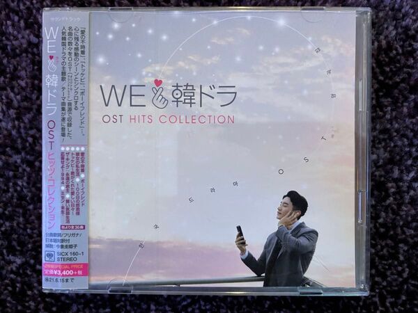 We LOVE 韓ドラ -OSTヒッツコレクション-2枚組