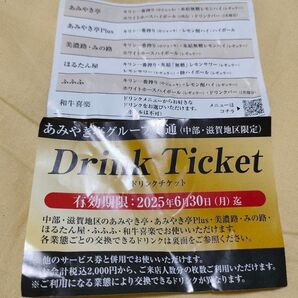 あみやき亭グループ共通 ドリンク券 2枚セット