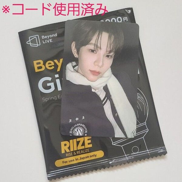 RIIZE ショウタロウ トレカのみ beyond live gift card 【※コード使用済み、残高なし】