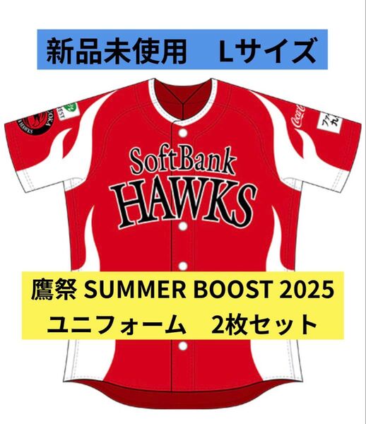【新品未使用】鷹祭 SUMMER BOOST 2025ユニフォーム Lサイズ2枚 鷹の祭典