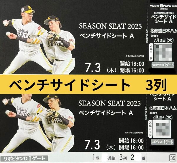 【交流戦応援タイムセール】最終値下げ 7月3日(木)VS 北海道日本ハム ベンチサイドシート2枚 みずほPayPayドーム 7/3