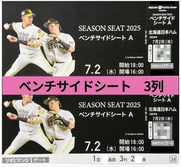 【クーポン利用可】7月2日(水)VS 北海道日本ハム ベンチサイドシート2枚 みずほPayPayドーム ※駐車券あり