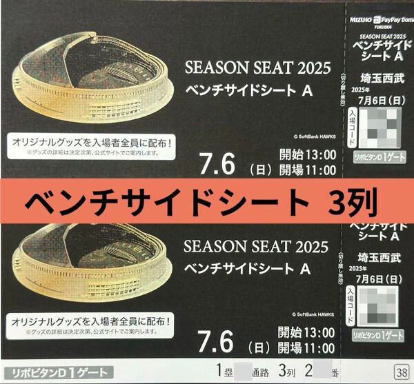 【交流戦応援タイムセール】7月6日(日)VS 西武ライオンズ ベンチサイドシート2枚 鷹祭SUMMER CHARGE 7/6