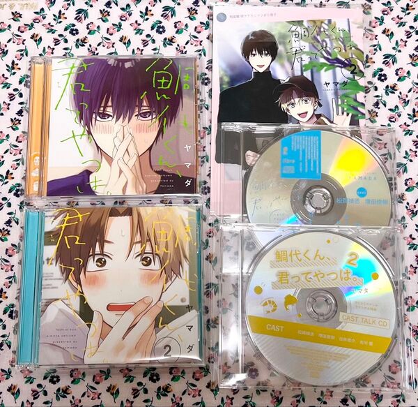 鯛代くん、君ってやつは。 ドラマCD ①〜② セット (特典CD、小冊子付き)