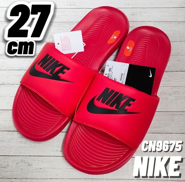 【27cm】NIKE ナイキ レッド あか シャワーサンダル サンダル ユニセックス ジム 車内 ベランダ スポーツ サッカー