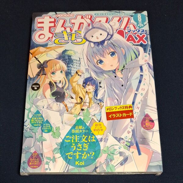 まんがタイムきららMAX 2025年8月号 (芳文社)メロンブックス特典 イラストカード付き ご注文はうさぎですか 新品未開封
