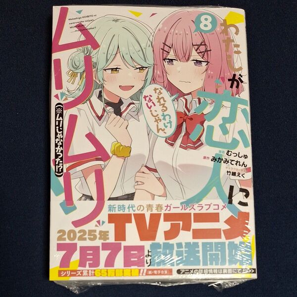 わたしが恋人になれるわけないじゃん、 8巻(ヤングジャンプコミックス) みかみてれん 新品未開封