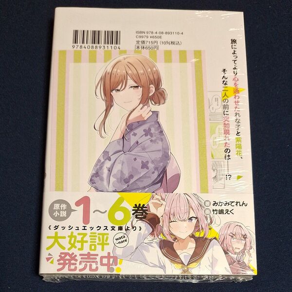 わたしが恋人になれるわけないじゃん、ムリムリ!〈※ムリじゃなかった!?〉 6巻(ヤングジャンプコミックス) 特典カード付き