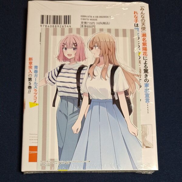 わたしが恋人になれるわけないじゃん、ムリムリ!〈※ムリじゃなかった!?〉 5巻(ヤングジャンプコミックス) 特典カード付き 新品