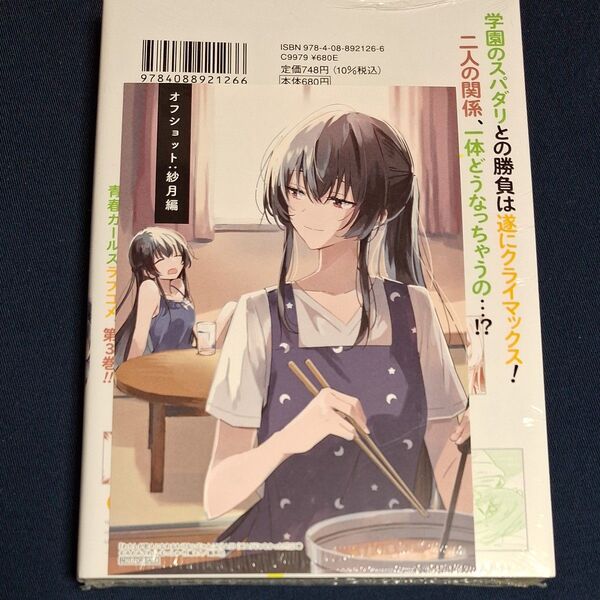 わたしが恋人になれるわけないじゃん、ムリムリ!〈※ムリじゃなかった!?〉 3巻 (ヤングジャンプコミックス) 特典カード付き 新品