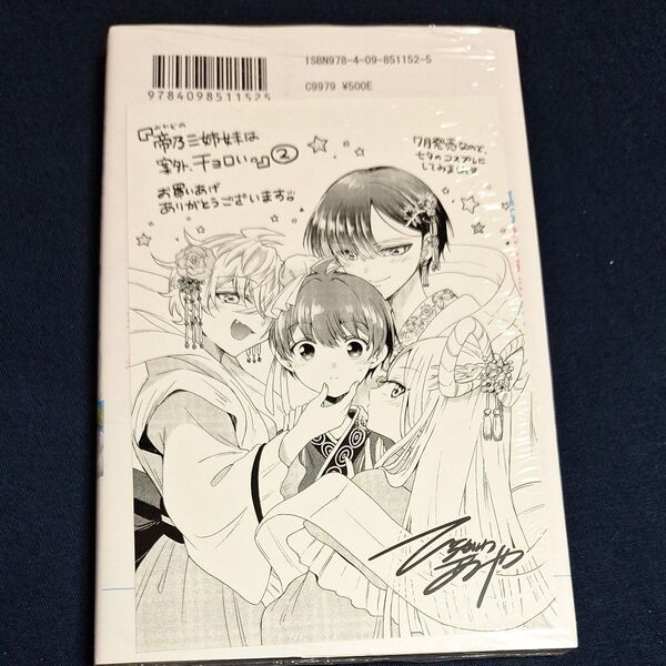帝乃三姉妹は案外、チョロい。 2巻 (少年サンデーコミックス) ひらかわあや/著 特典イラストカード付き 新品未開封