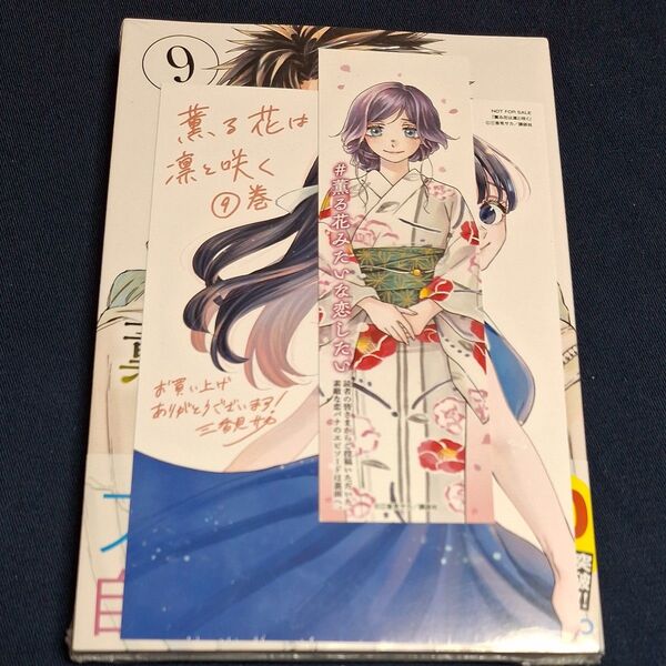 薫る花は凛と咲く 9巻 (講談社コミックス 週刊少年マガジン) 三香見サカ/著 特典イラストカード しおり付き 新品未開封