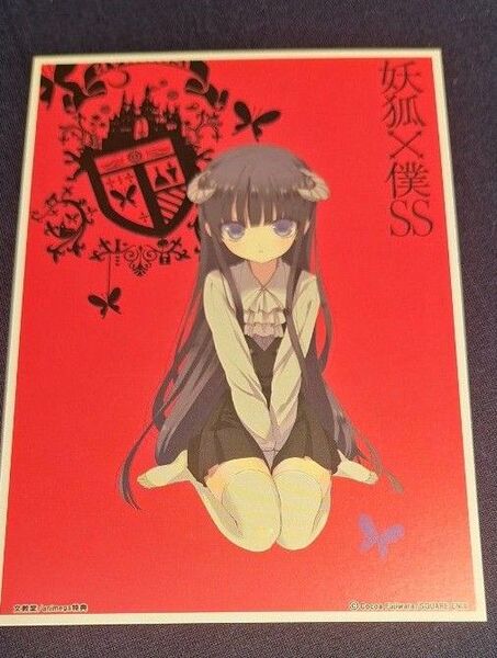 妖狐×僕SS 文教堂特典 イラストカード 2