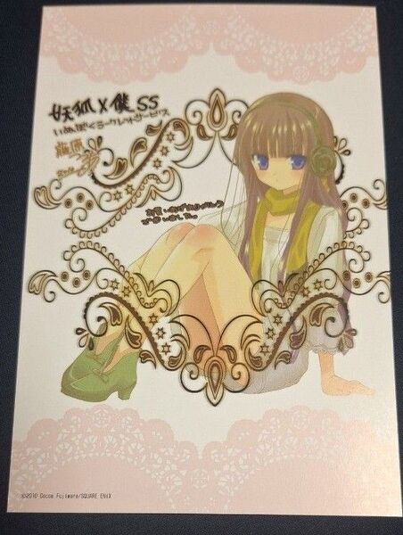 妖狐×僕SS 1巻 wonderGOO特典 ポストカード