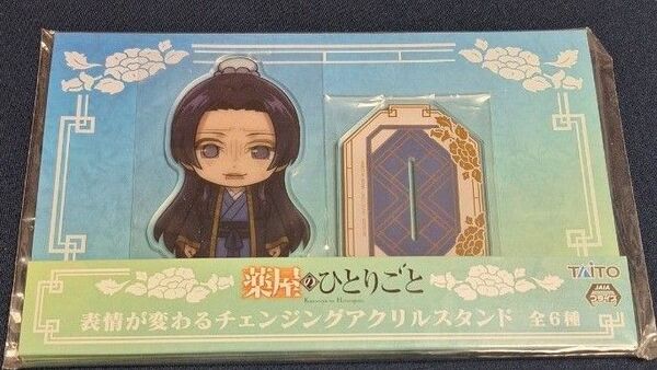 薬屋のひとりごと 表情が変わるチェンジングアクリルスタンド セガ プライズ品 壬氏 新品