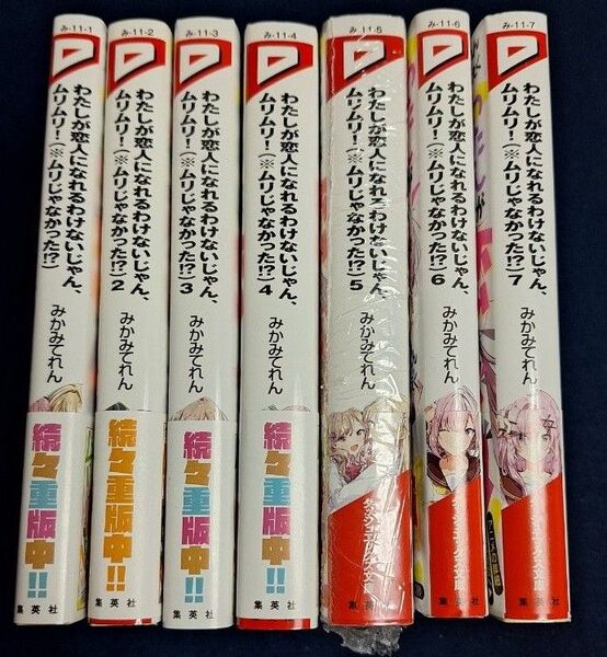 わたしが恋人になれるわけないじゃん、ムリムリ!〈※ムリじゃなかった!?〉 全巻セット 1~7巻 7冊 みかみてれん/著 新品