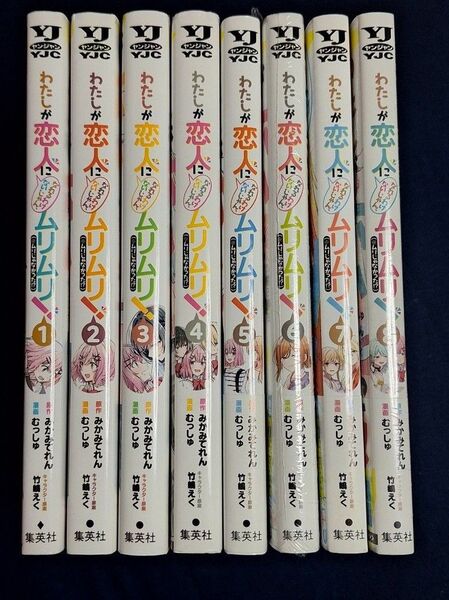 わたしが恋人になれるわけないじゃん、ムリムリ!〈※ムリじゃなかった!?〉全巻セット 1~8巻 8冊 わたなれ