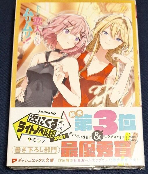 わたしが恋人になれるわけないじゃん、ムリムリ!〈※ムリじゃなかった!?〉 特典イラストカード付き みかみてれん/著 わたなれ