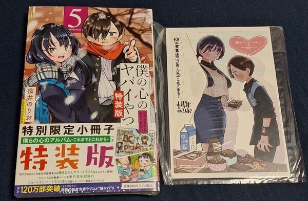 特装版 僕の心のヤバイやつ 5巻 (少年チャンピオンコミックス) 桜井 のりお 著 柳正堂書店特典イラストカード付き 新品未開封