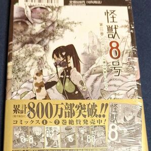 怪獣8号 6巻(ジャンプコミックス JUMP COMICS+) 松本 直也 著 特典リーフレット付き 新品未開封