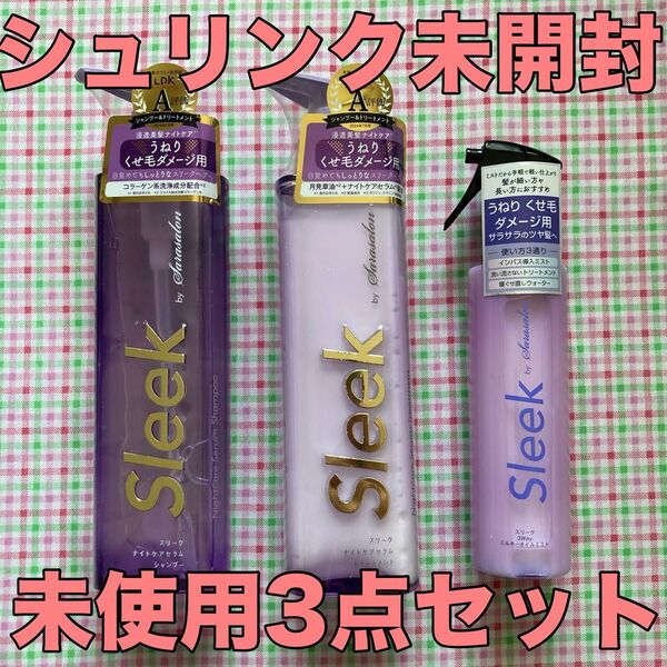 未使用 Sleek スリーク ナイトケアセラム3点セット シャンプー トリートメント