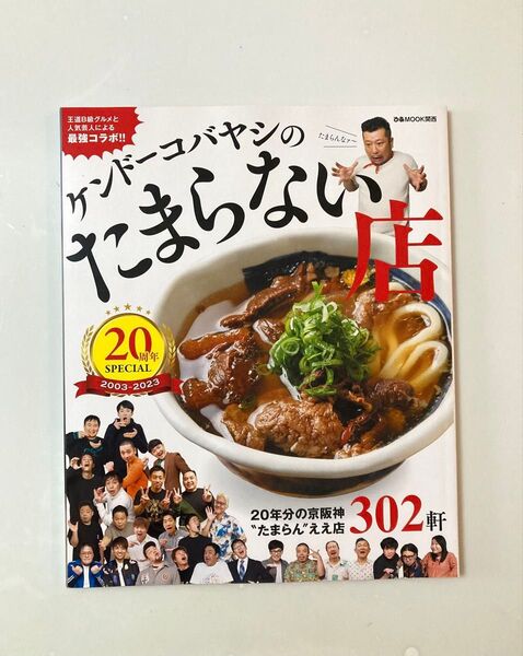 ケンドーコバヤシのたまらない店 ぴあMOOK関西 20周年SPECIAL