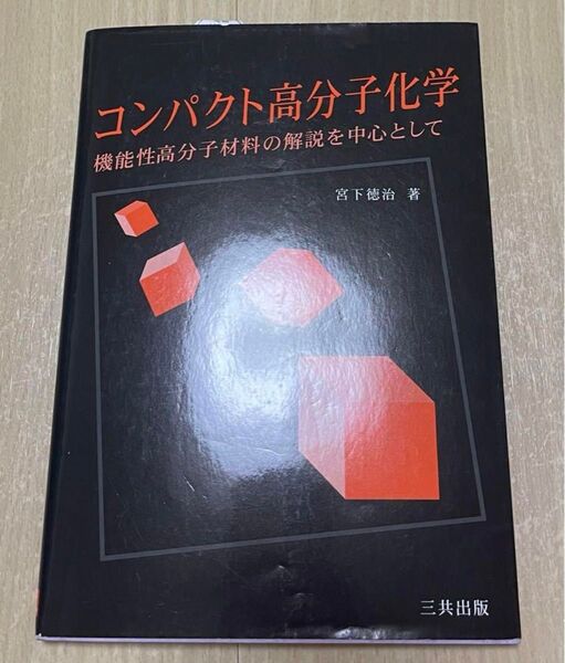 コンパクト高分子化学 機能性高分子材料の解説を中心として宮下徳治 著 三共出版