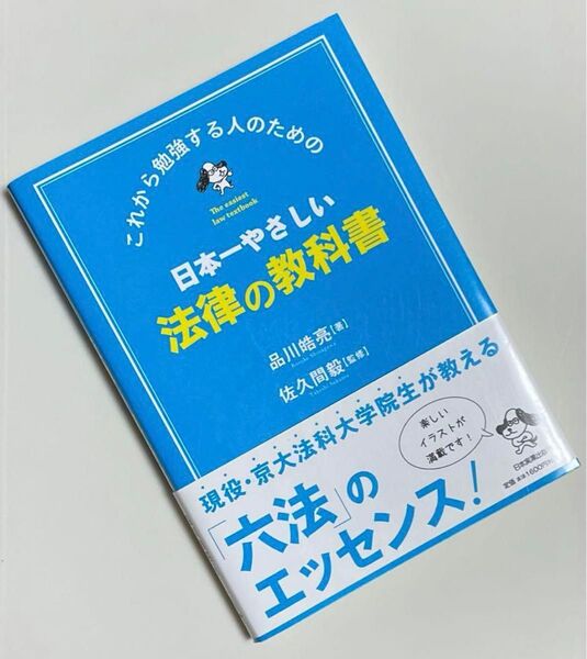 これから勉強する人のための日本一やさしい法律の教科書