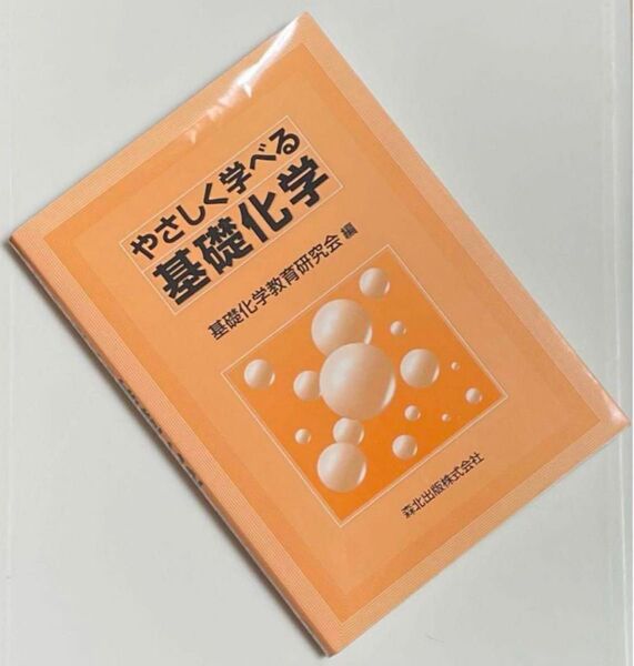 やさしく学べる基礎化学 基礎化学教育研究会 編 森北出版株式会社