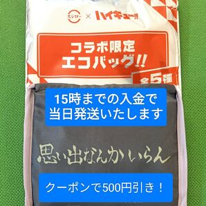 ハイキュースシローコラボ☆エコバッグ稲荷崎