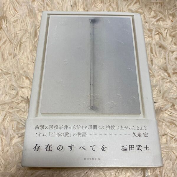 存在のすべてを 塩田武士/著