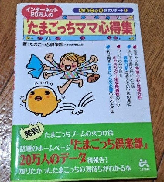 インターネット20万人のたまごっちママ心得集 たまごっち研究 攻略本 平成