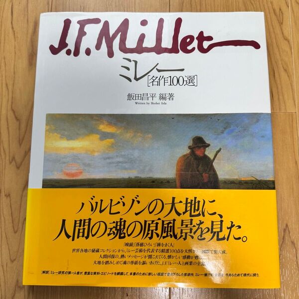 ミレー 名作100選 飯田昌平 編著 1991年8月発行本 画集 カタログレゾネ 洋画 絵画 解説付