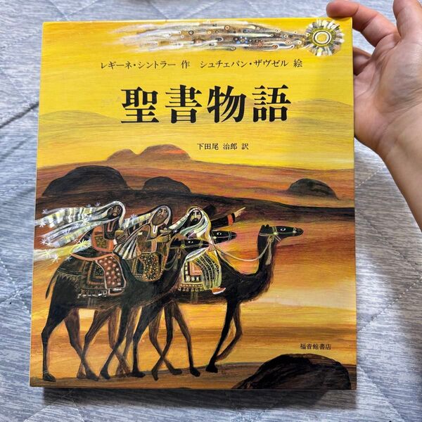 聖書物語 福音館書店 中古本 聖書 絵本