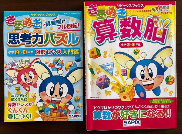 2冊セット SAPIX サピックス「きらめき算数脳 小学2・3年生」「思考力パズル 小学2〜4年 図形センス 入門編」